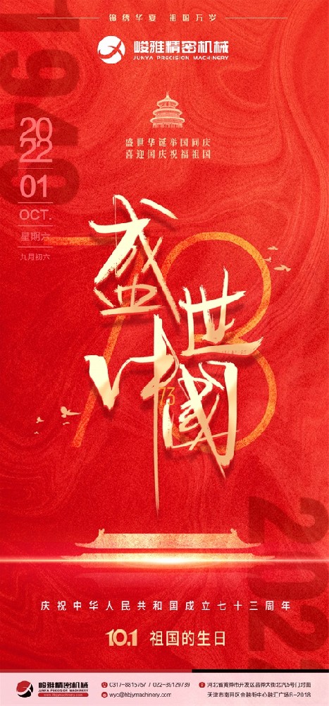 慶祝(zhu)國慶|祝祖(zu)國建國73周(zhou)年快樂！